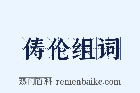 俦伦组词是什么意思的图片